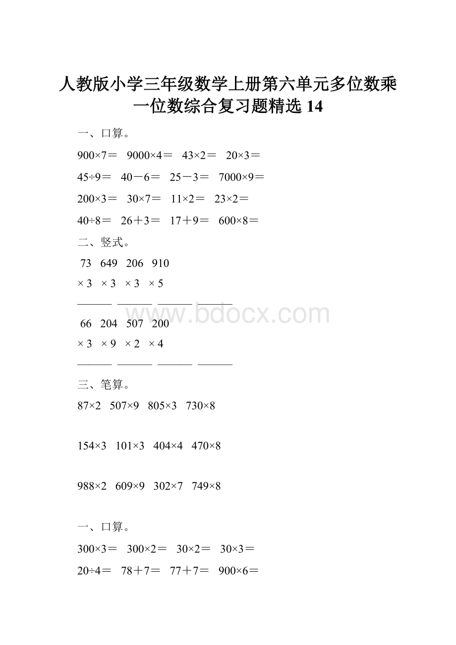 人教版小学三年级数学上册第六单元多位数乘一位数综合复习题精选14.docx_第1页