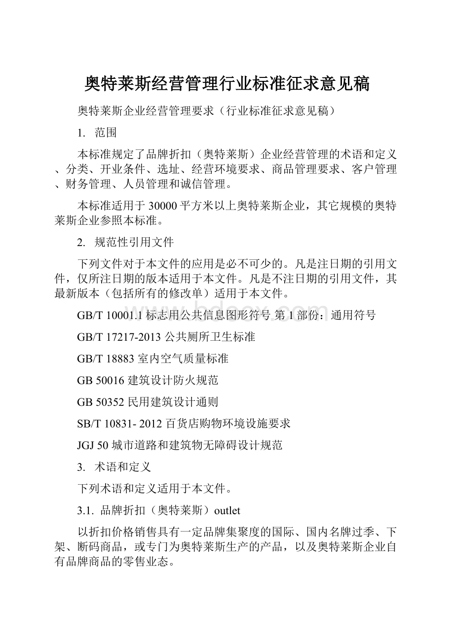 奥特莱斯经营管理行业标准征求意见稿.docx_第1页