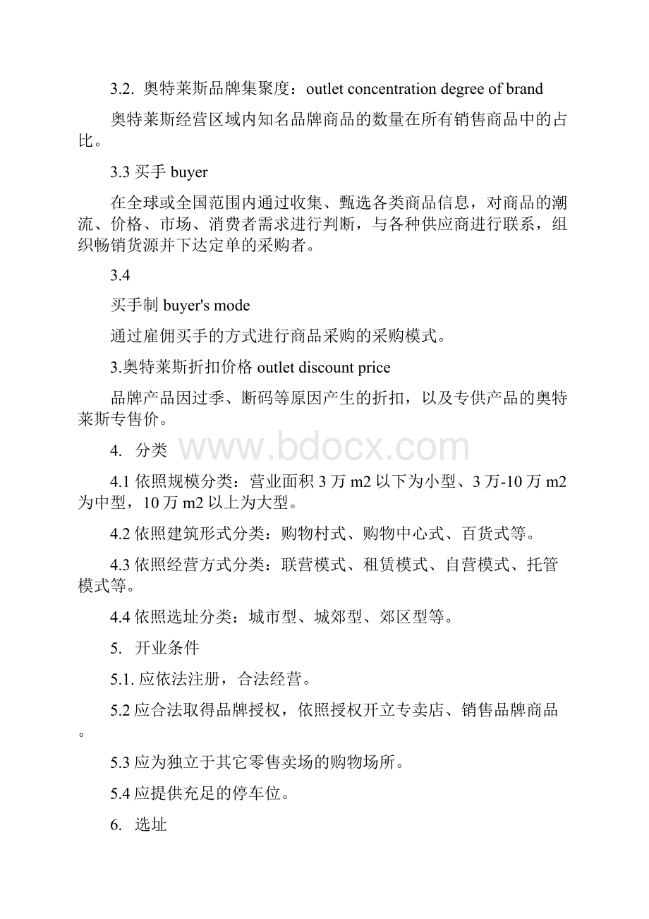 奥特莱斯经营管理行业标准征求意见稿.docx_第2页