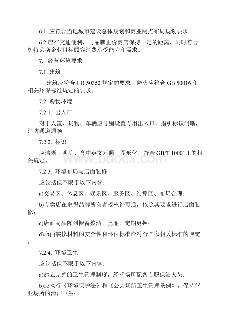 奥特莱斯经营管理行业标准征求意见稿.docx_第3页