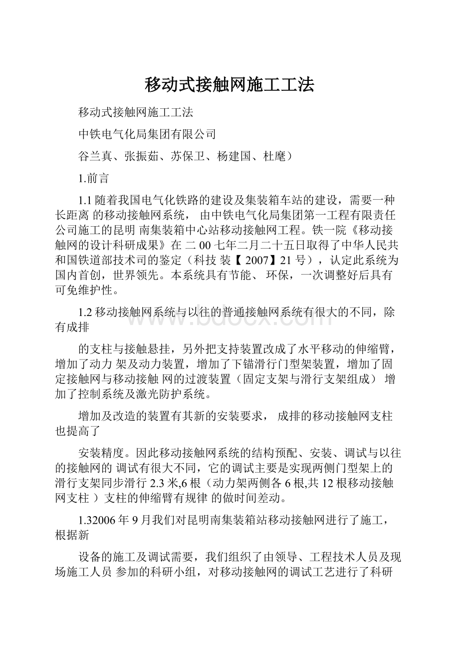 移动式接触网施工工法Word格式文档下载.docx