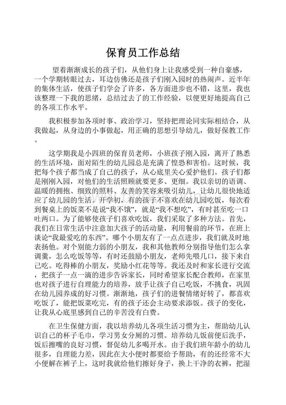 保育员工作总结Word格式.docx_第1页