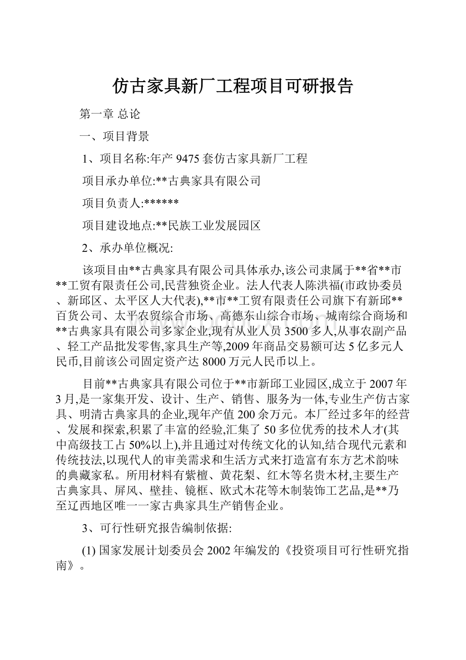 仿古家具新厂工程项目可研报告.docx_第1页