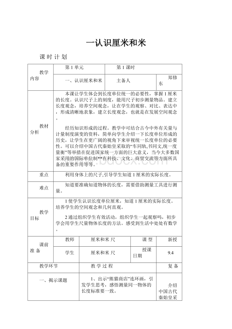 一认识厘米和米Word文档格式.docx