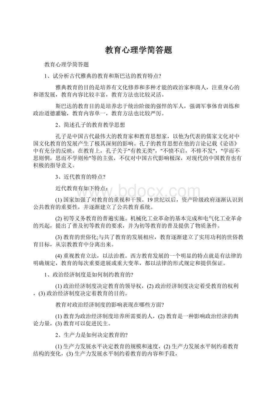 教育心理学简答题Word文档格式.docx