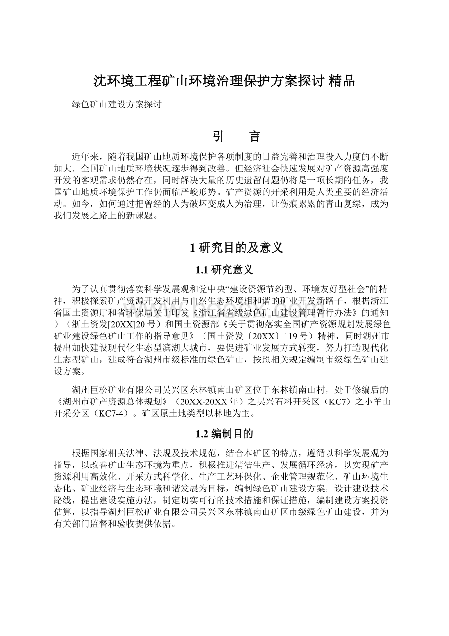 沈环境工程矿山环境治理保护方案探讨 精品.docx