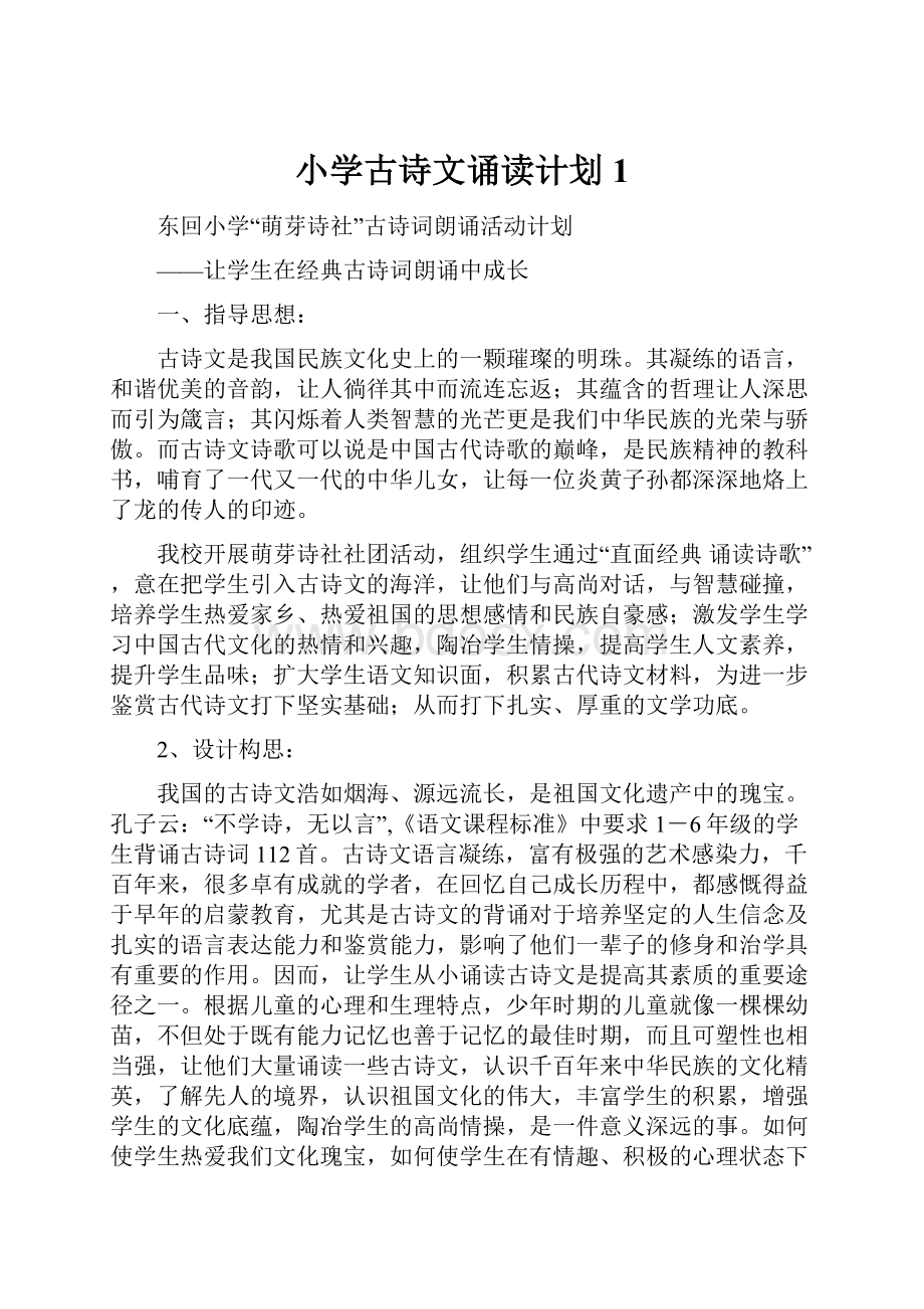 小学古诗文诵读计划1Word下载.docx