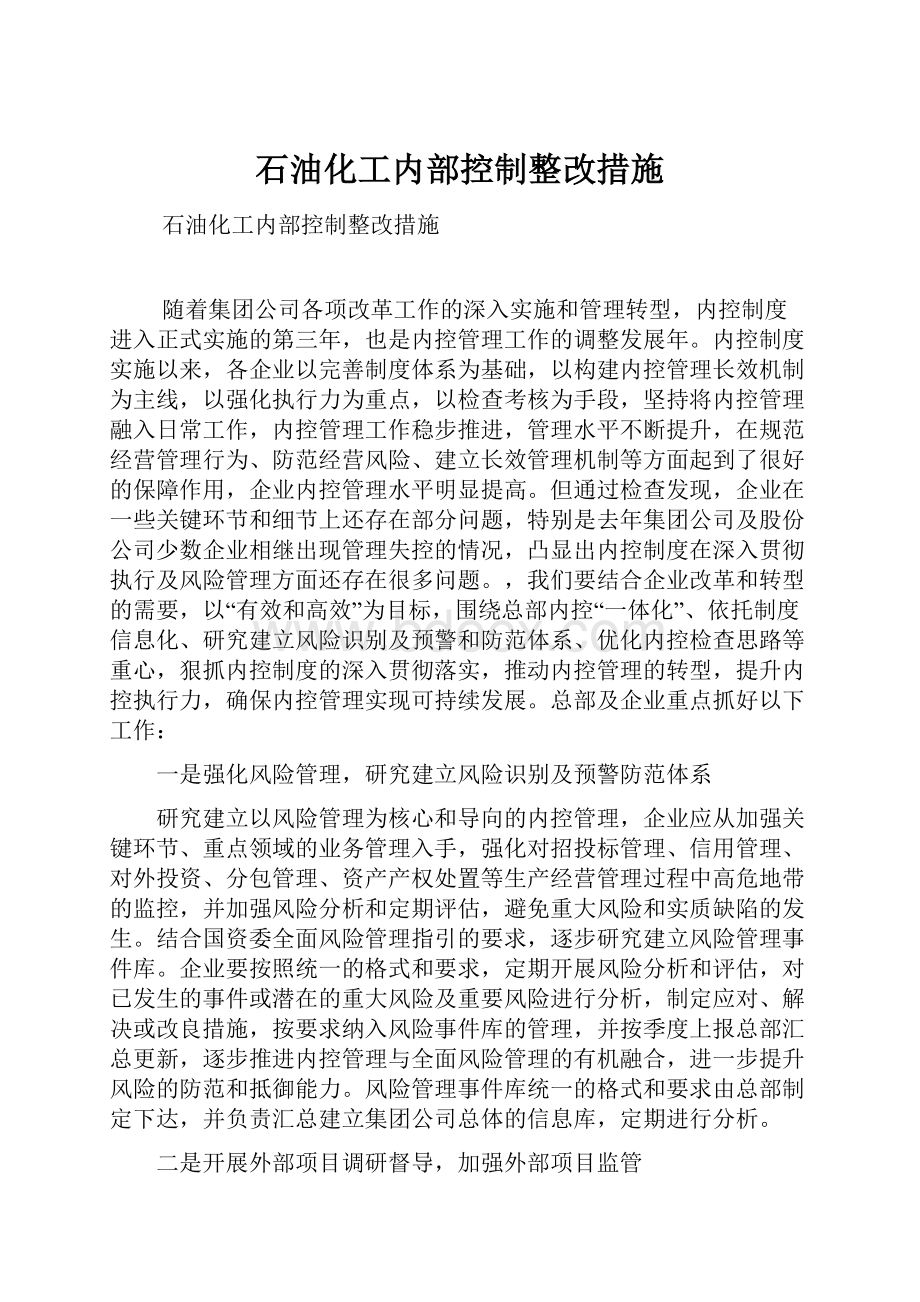 石油化工内部控制整改措施.docx_第1页