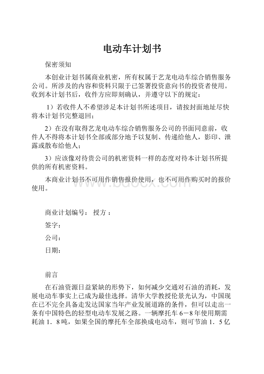 电动车计划书Word文档下载推荐.docx_第1页