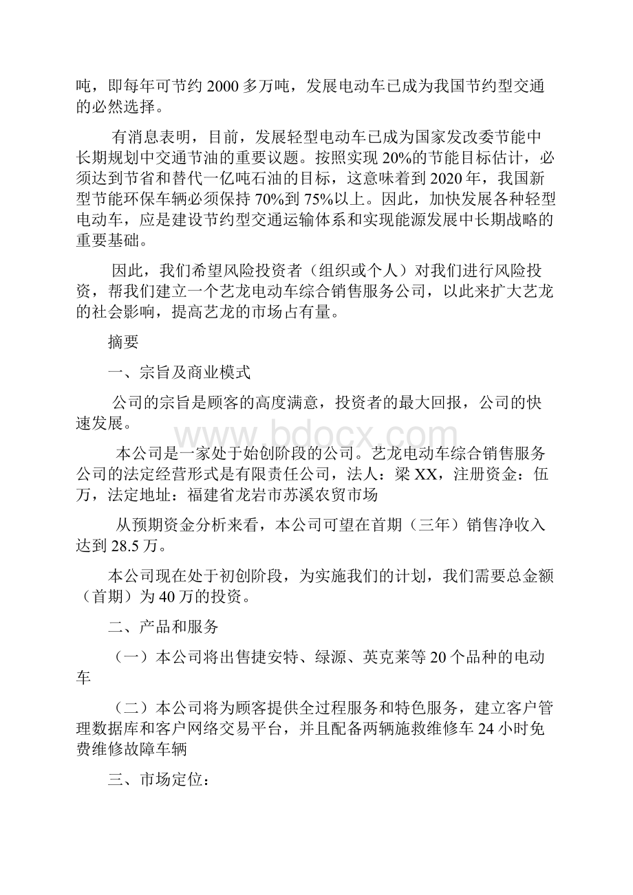 电动车计划书Word文档下载推荐.docx_第2页