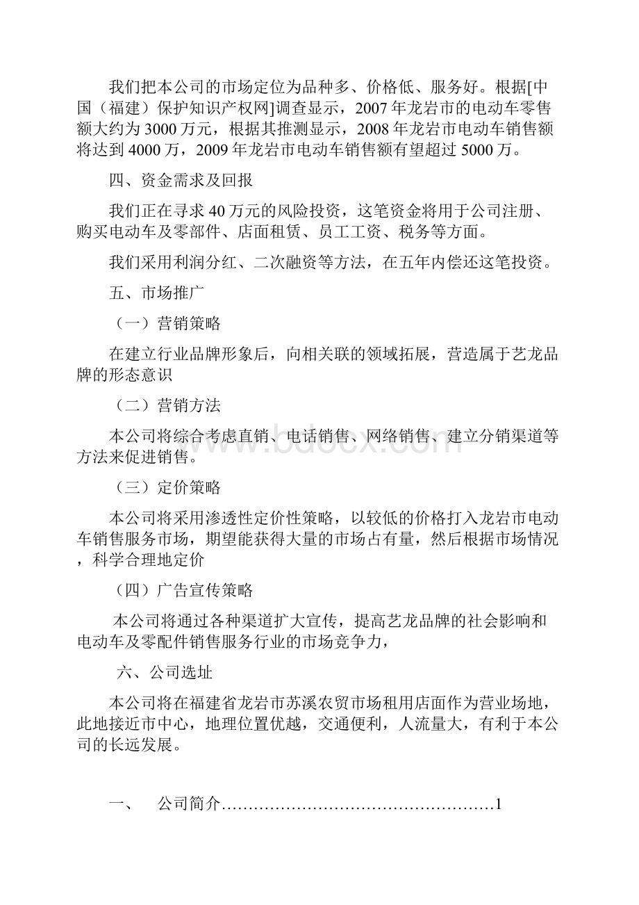 电动车计划书Word文档下载推荐.docx_第3页