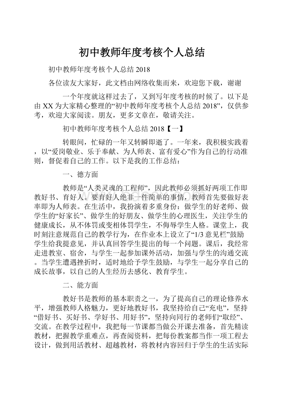 初中教师年度考核个人总结Word文档下载推荐.docx