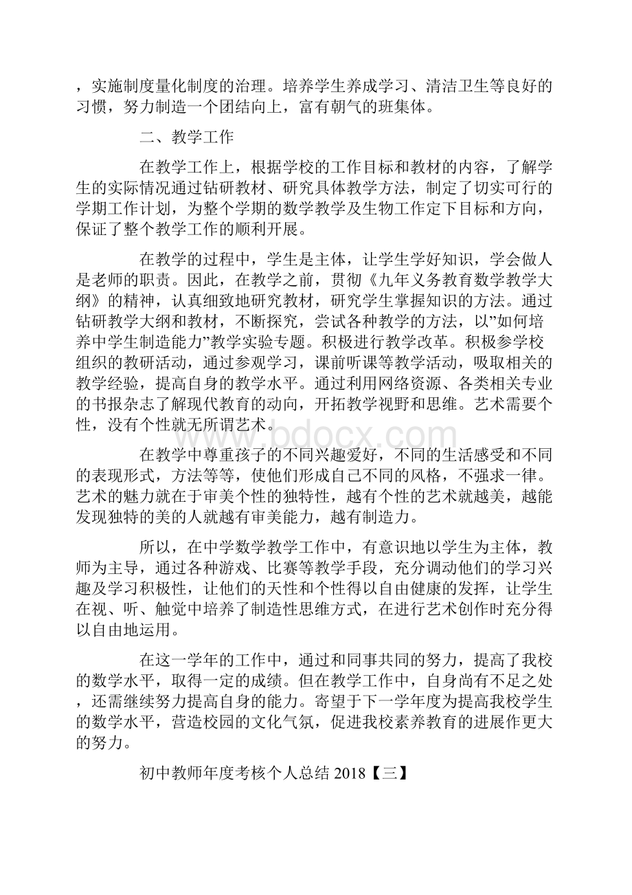 初中教师年度考核个人总结Word文档下载推荐.docx_第3页