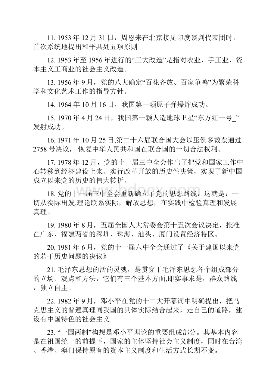 建国以来知识竞赛题.docx_第2页