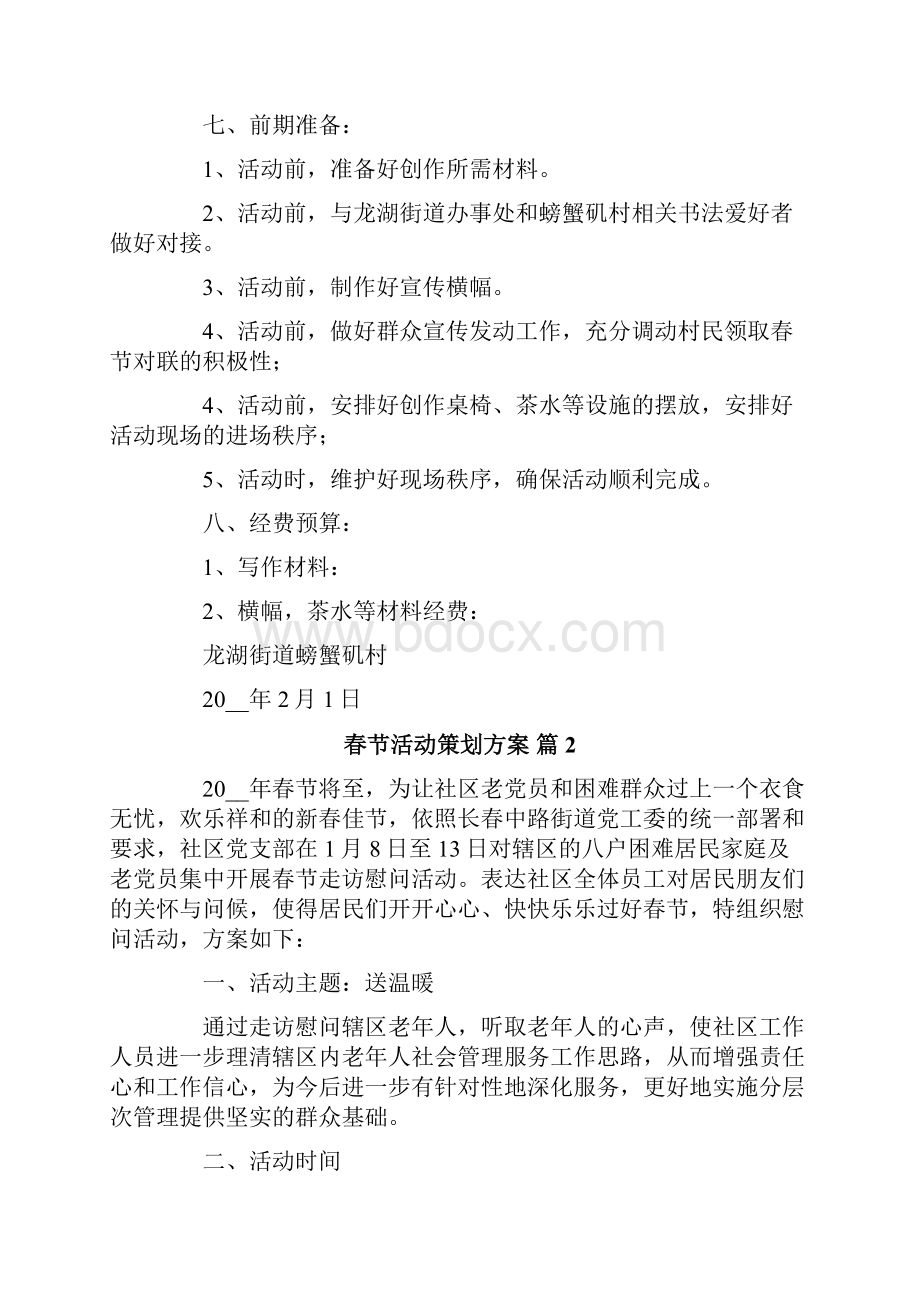 精选春节活动策划方案集锦5篇文档格式.docx_第2页