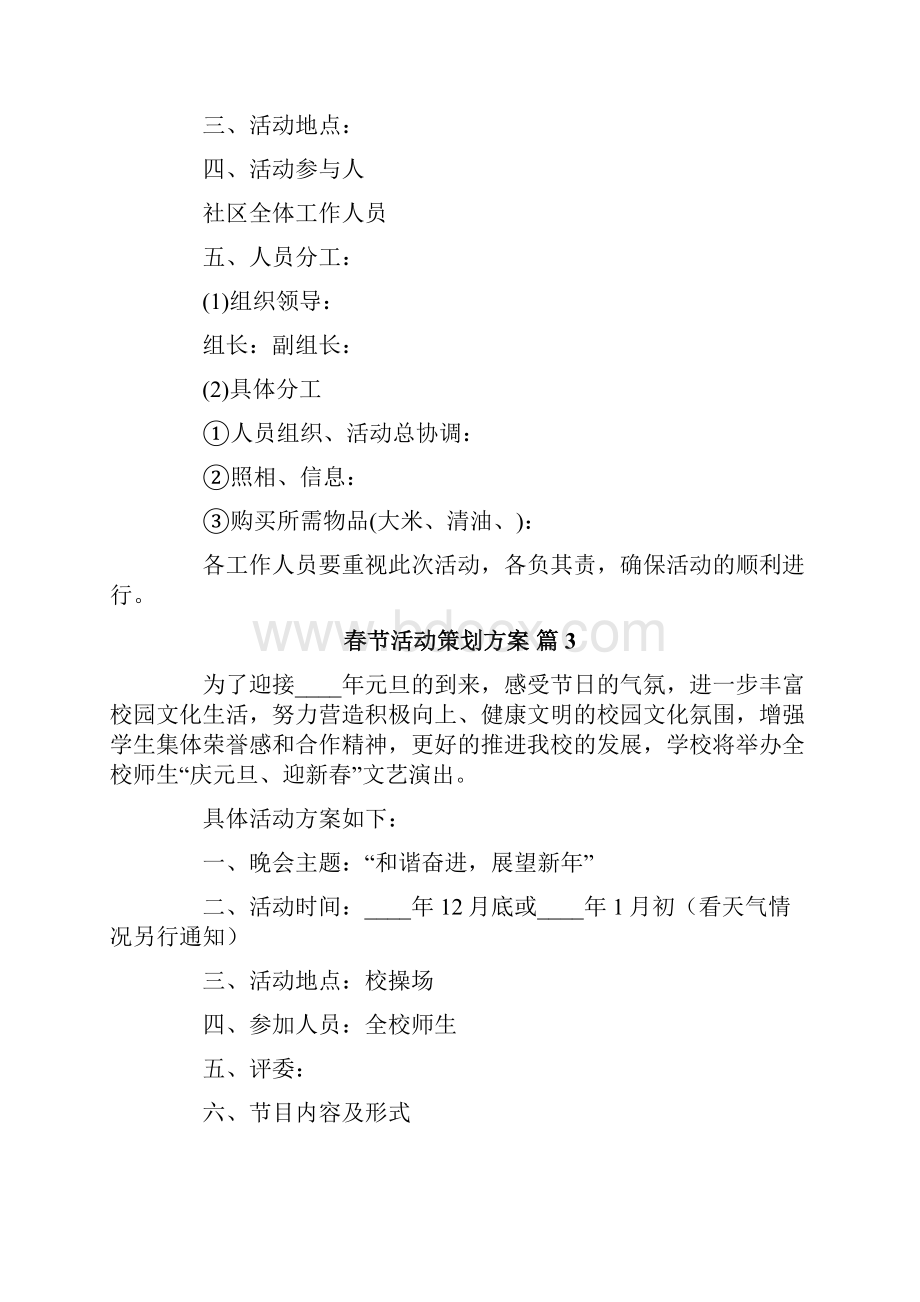 精选春节活动策划方案集锦5篇.docx_第3页