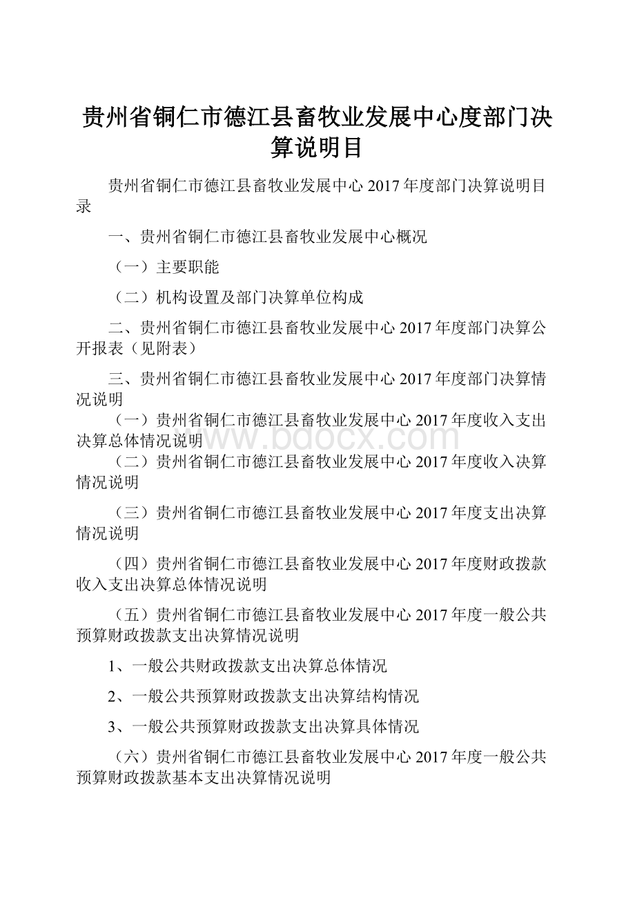 贵州省铜仁市德江县畜牧业发展中心度部门决算说明目.docx_第1页