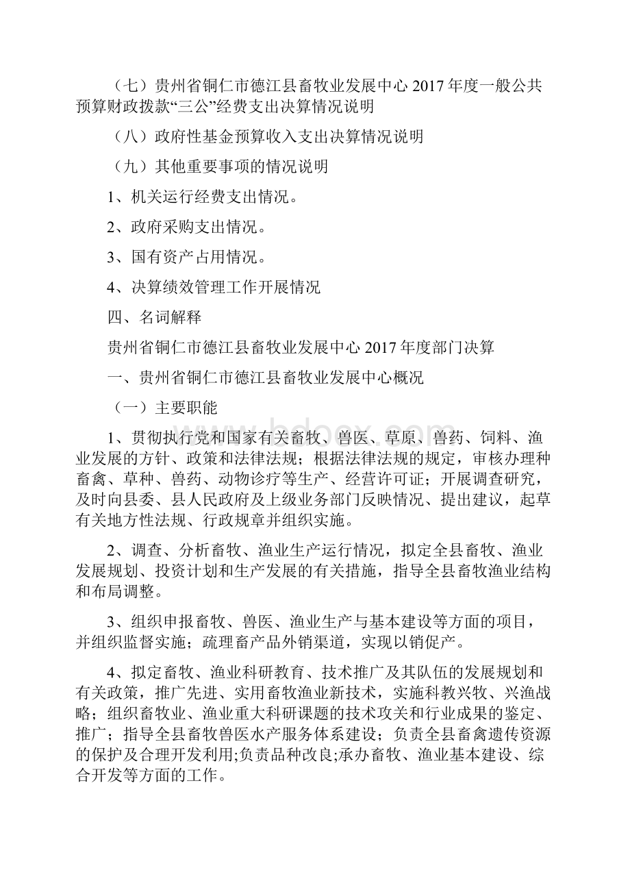 贵州省铜仁市德江县畜牧业发展中心度部门决算说明目.docx_第2页