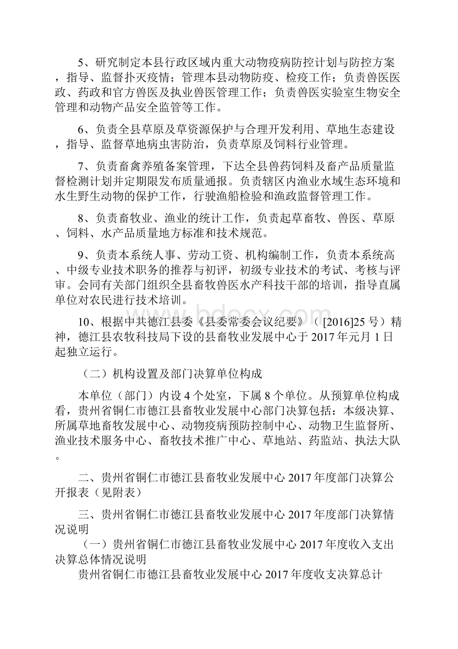 贵州省铜仁市德江县畜牧业发展中心度部门决算说明目.docx_第3页