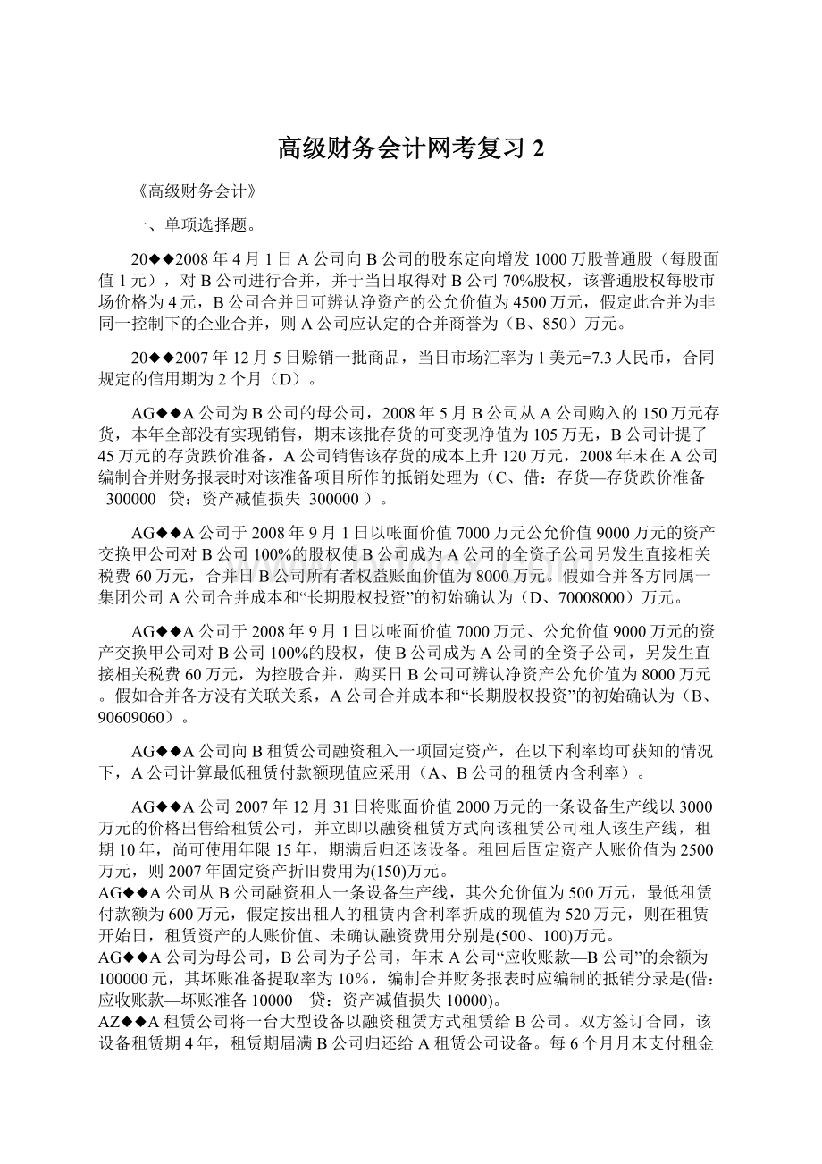 高级财务会计网考复习2Word文件下载.docx