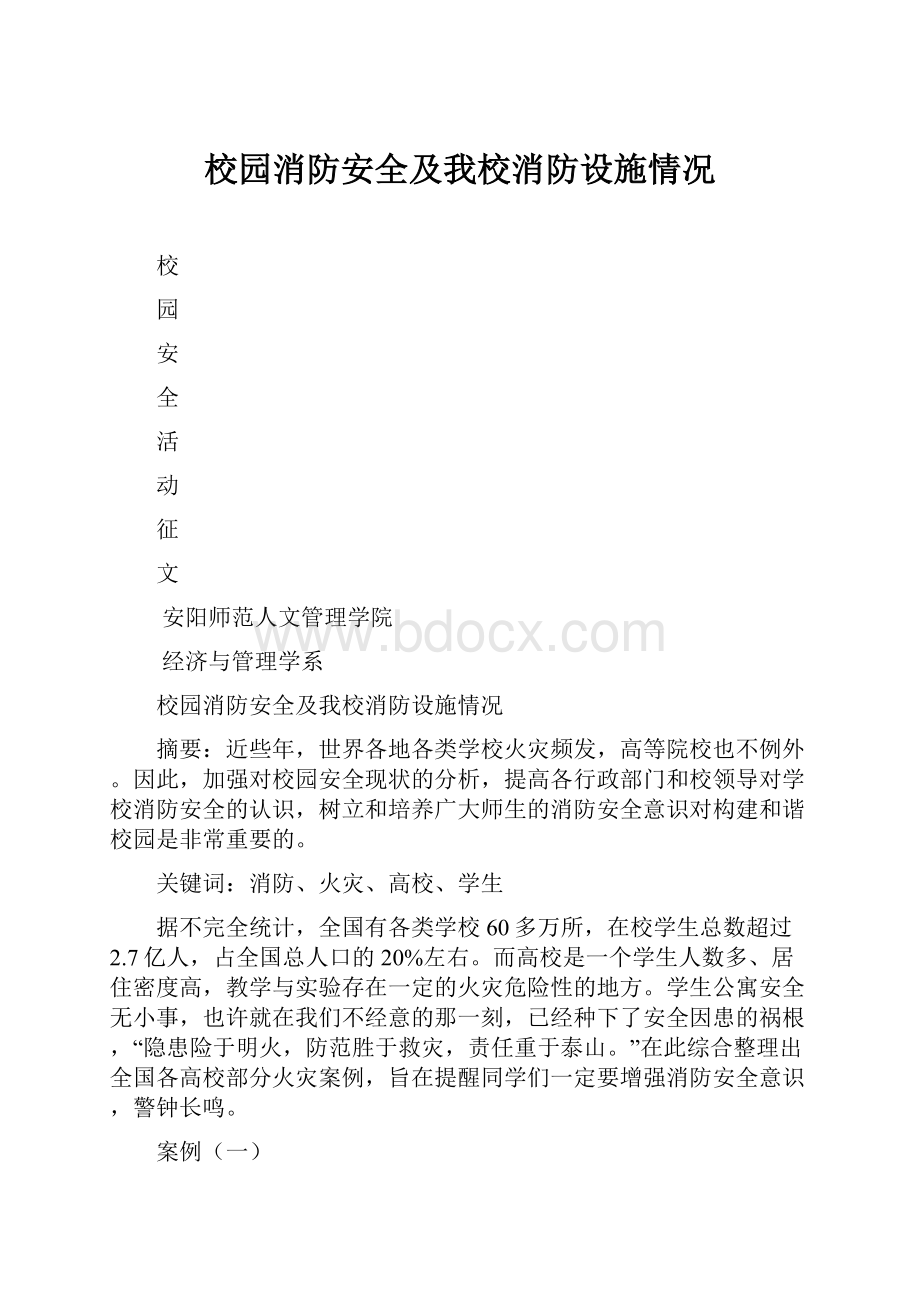 校园消防安全及我校消防设施情况Word格式文档下载.docx_第1页