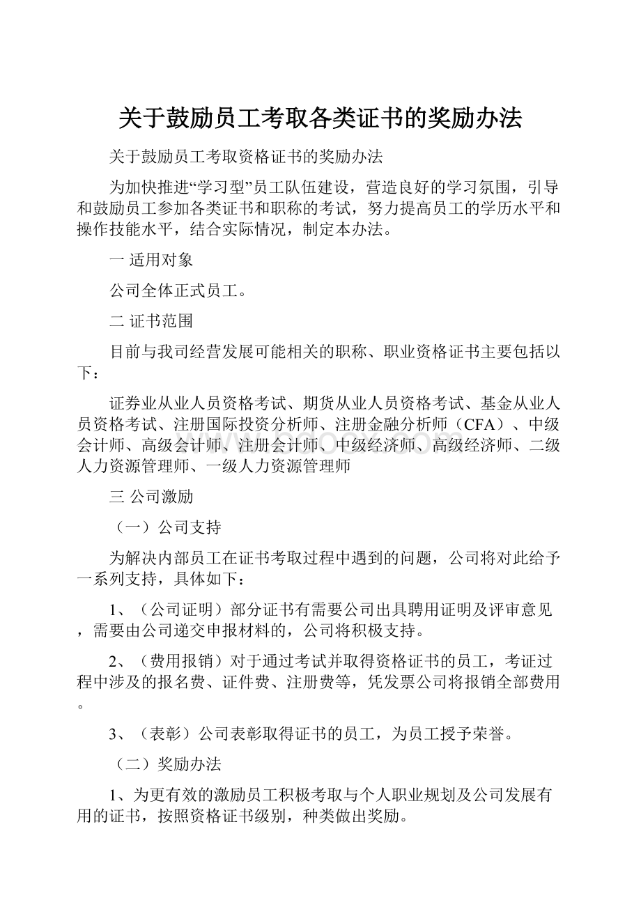 关于鼓励员工考取各类证书的奖励办法Word格式.docx_第1页