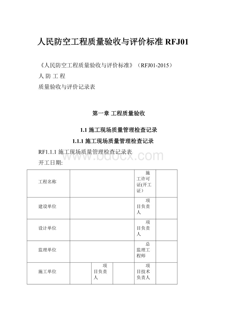 人民防空工程质量验收与评价标准RFJ01.docx