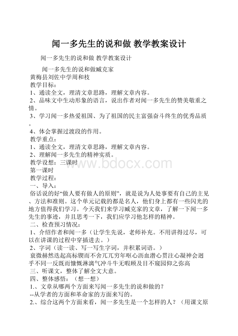 闻一多先生的说和做 教学教案设计.docx