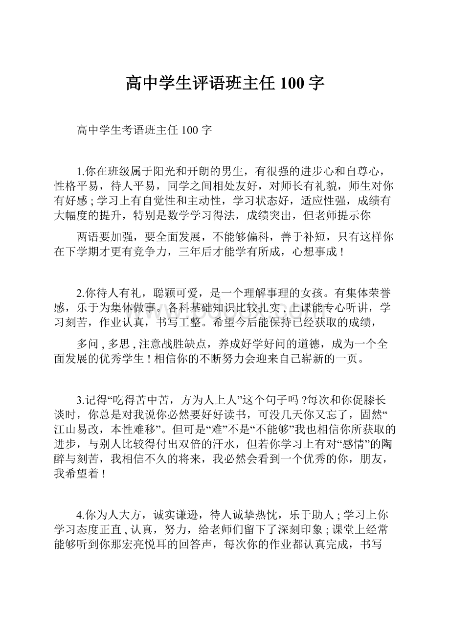 高中学生评语班主任100字.docx