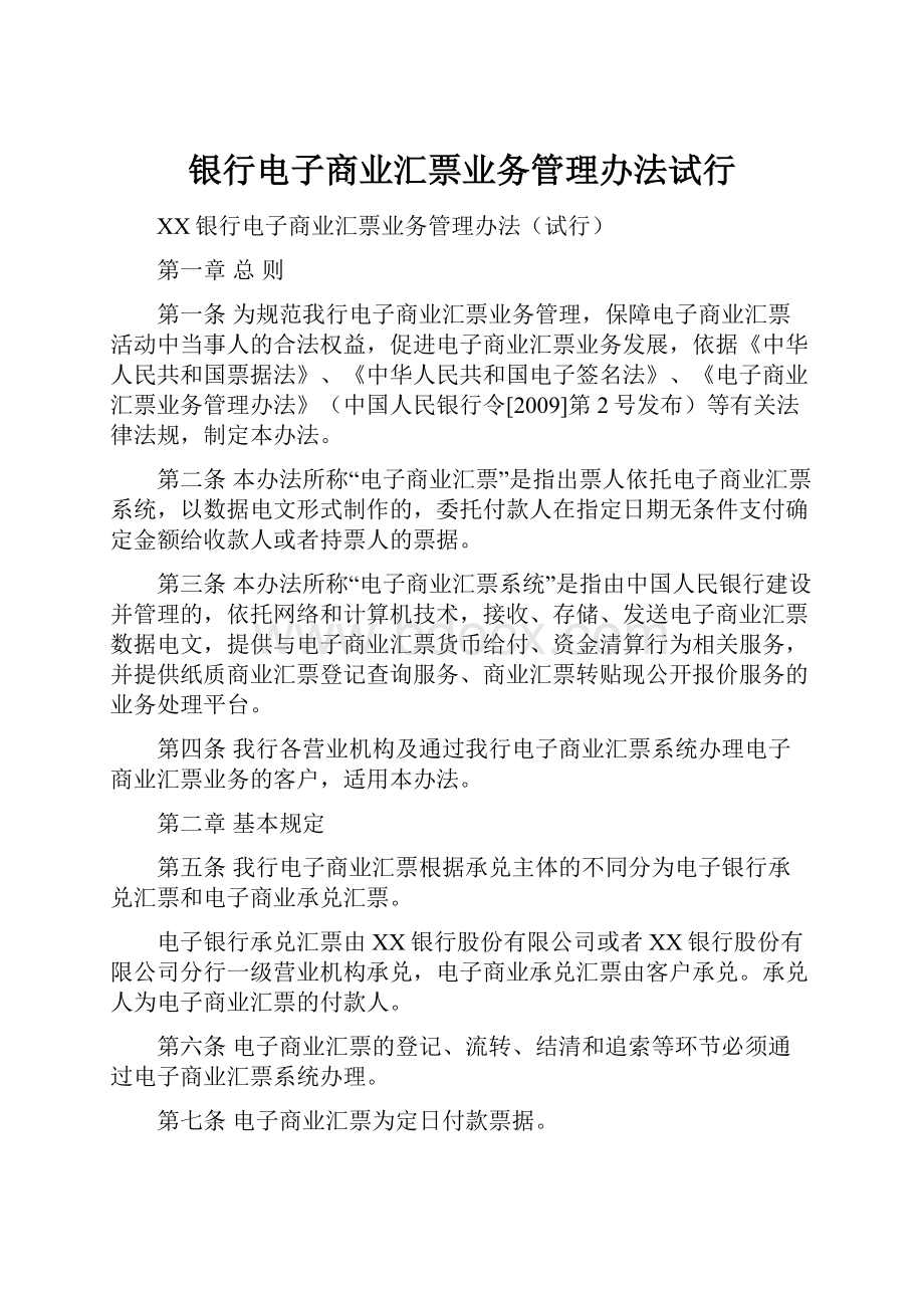 银行电子商业汇票业务管理办法试行Word文件下载.docx