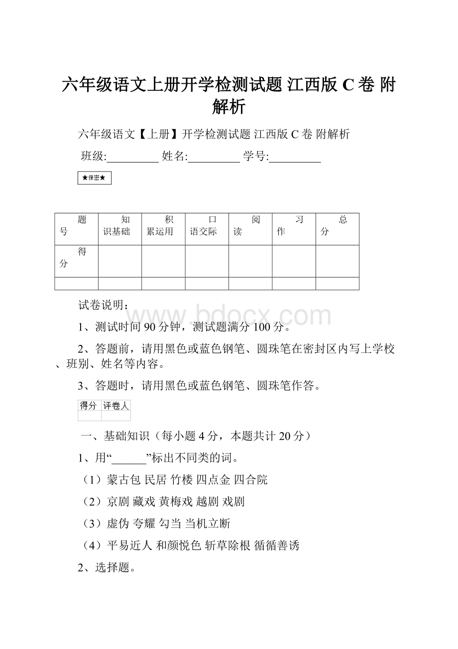 六年级语文上册开学检测试题 江西版C卷 附解析.docx