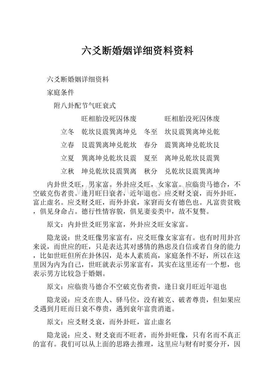 六爻断婚姻详细资料资料.docx_第1页