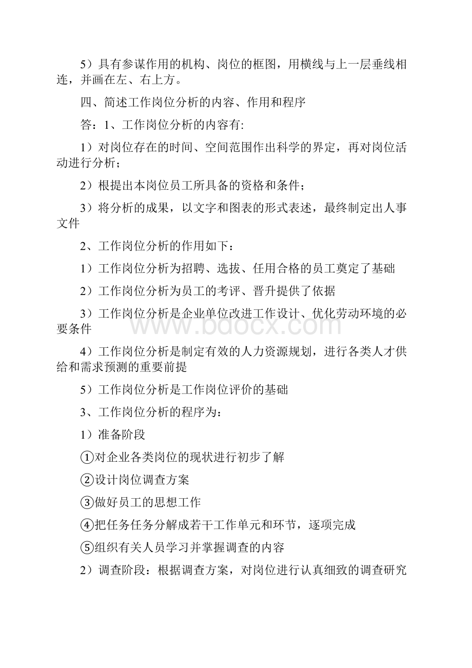 三级 教材课后习题答案第一章到第六章全部企业人力资源管理师三级助师第三版 习题详解.docx_第3页