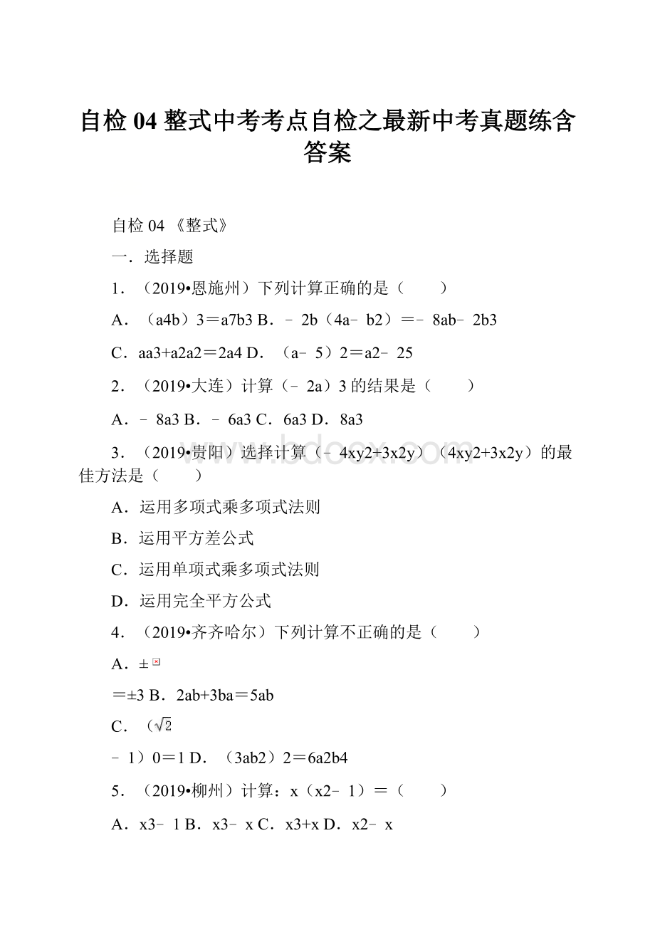 自检04整式中考考点自检之最新中考真题练含答案.docx_第1页