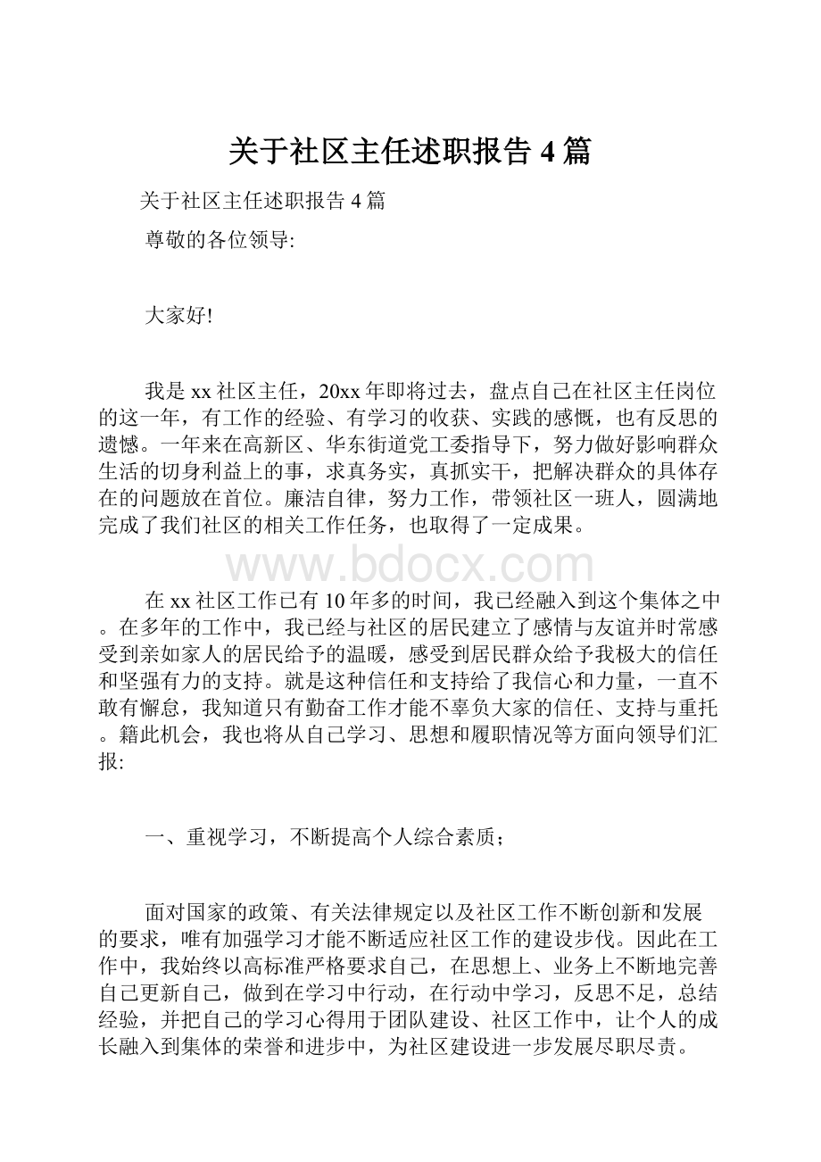 关于社区主任述职报告4篇.docx