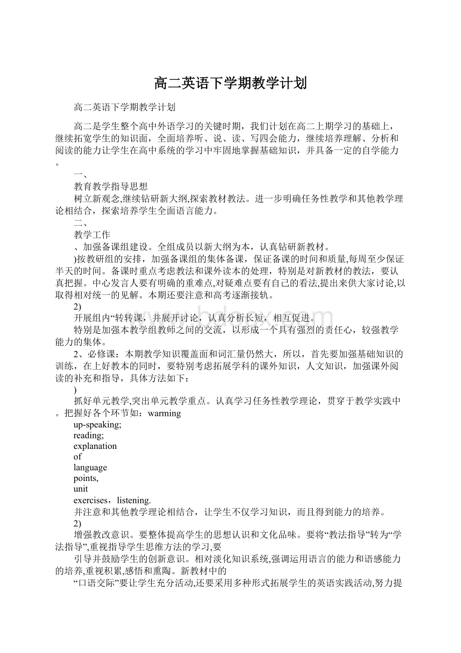 高二英语下学期教学计划.docx_第1页