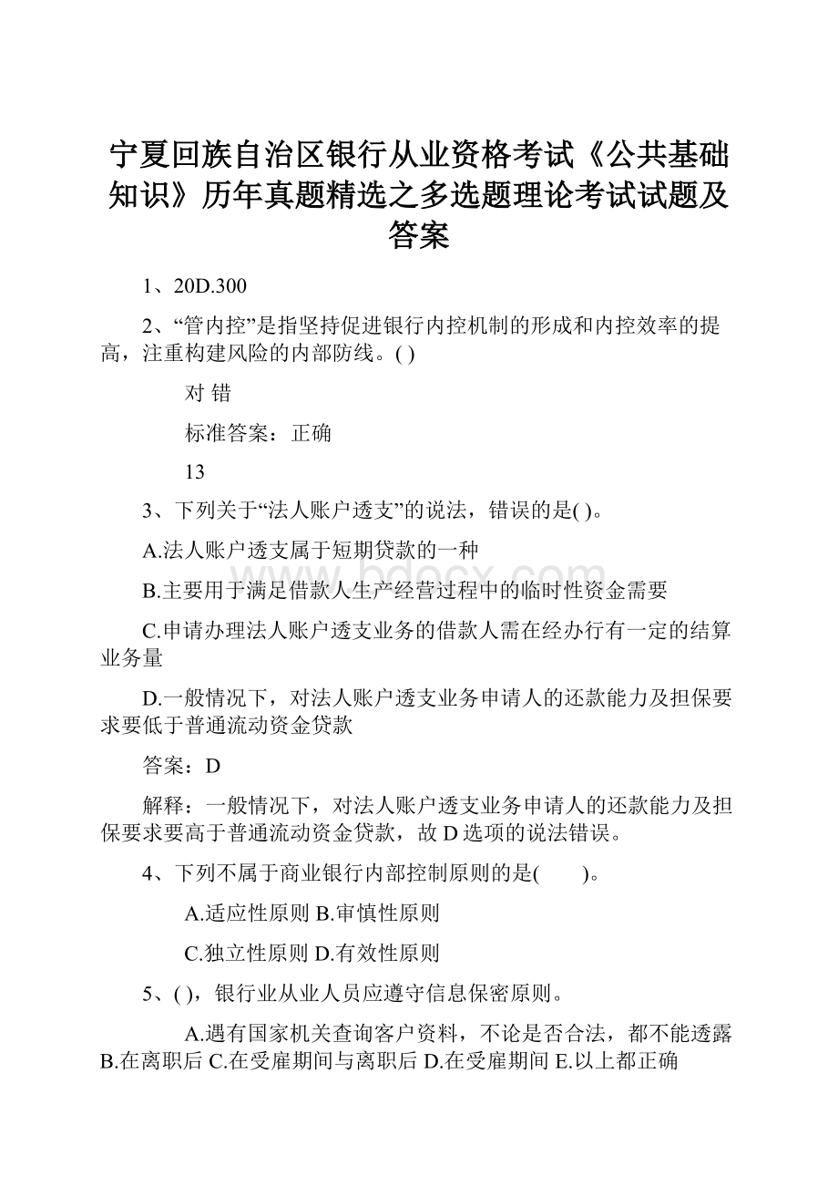 宁夏回族自治区银行从业资格考试《公共基础知识》历年真题精选之多选题理论考试试题及答案.docx