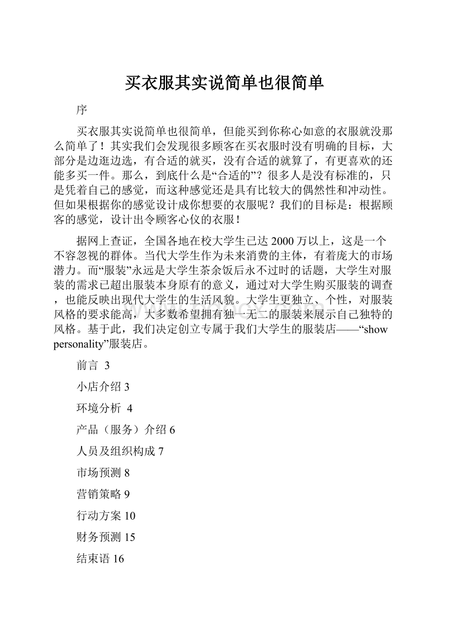 买衣服其实说简单也很简单Word格式.docx