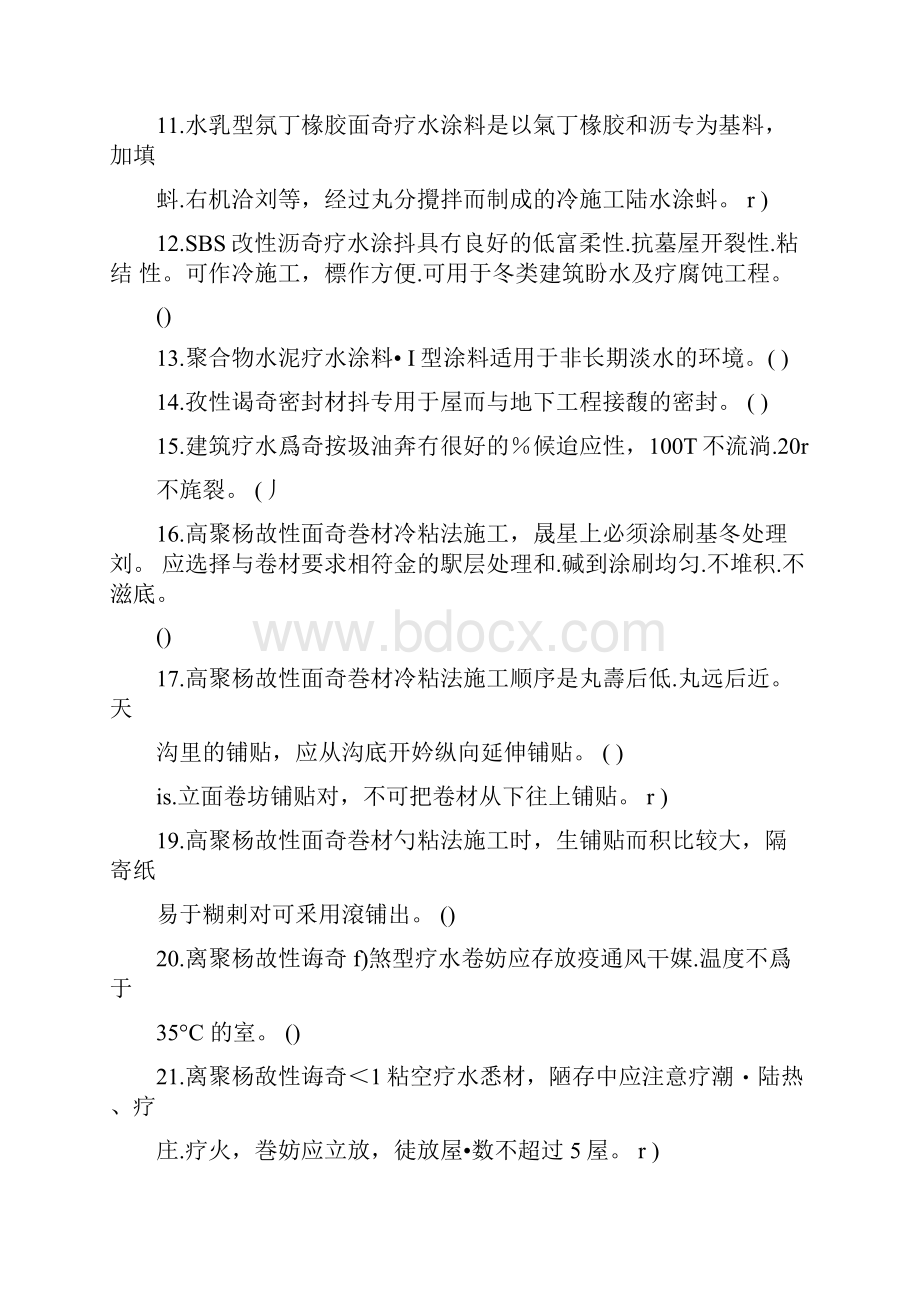 高级防水工试题带答案Word格式文档下载.docx_第2页