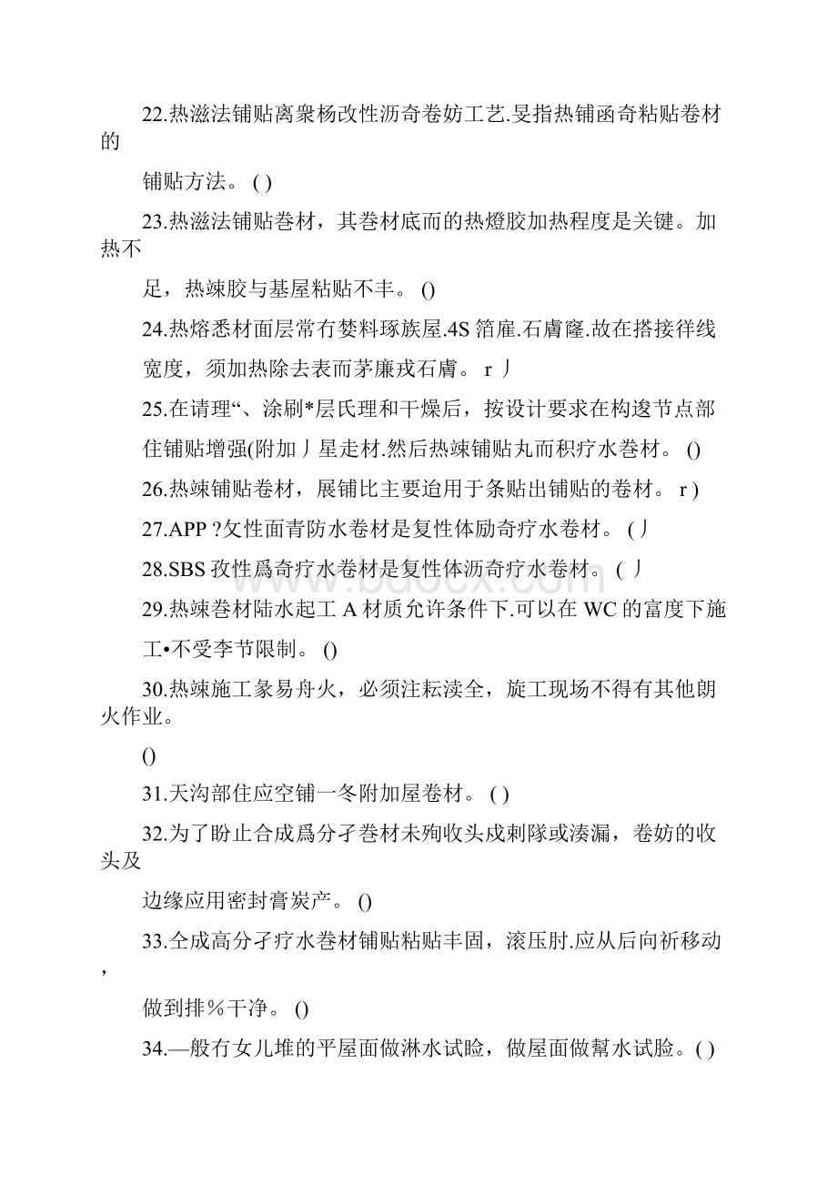 高级防水工试题带答案Word格式文档下载.docx_第3页