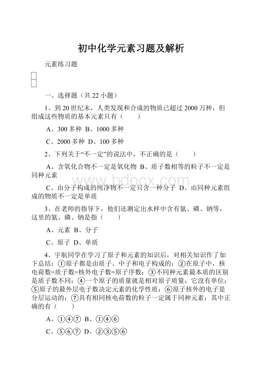 初中化学元素习题及解析Word文件下载.docx_第1页