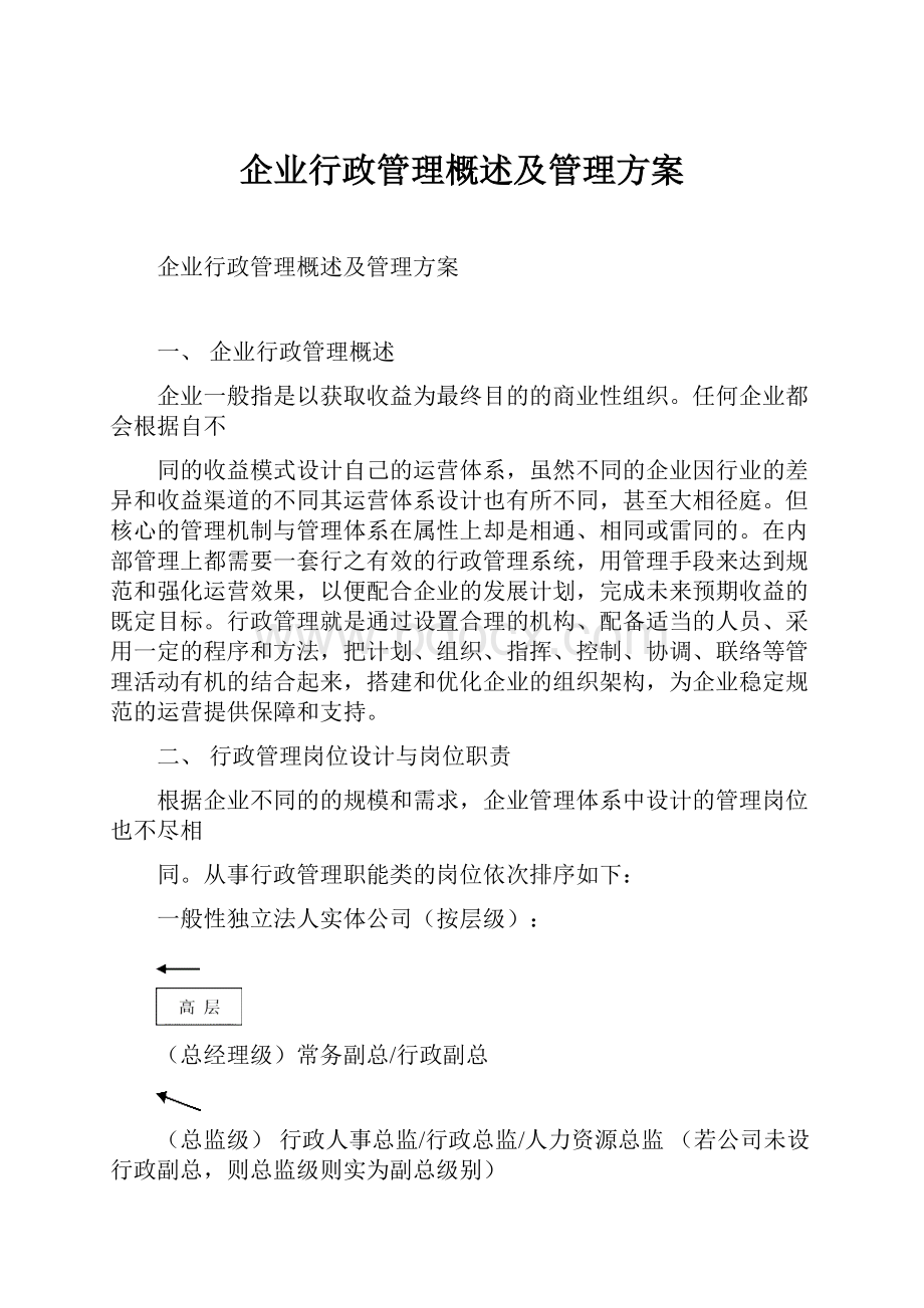 企业行政管理概述及管理方案Word下载.docx_第1页