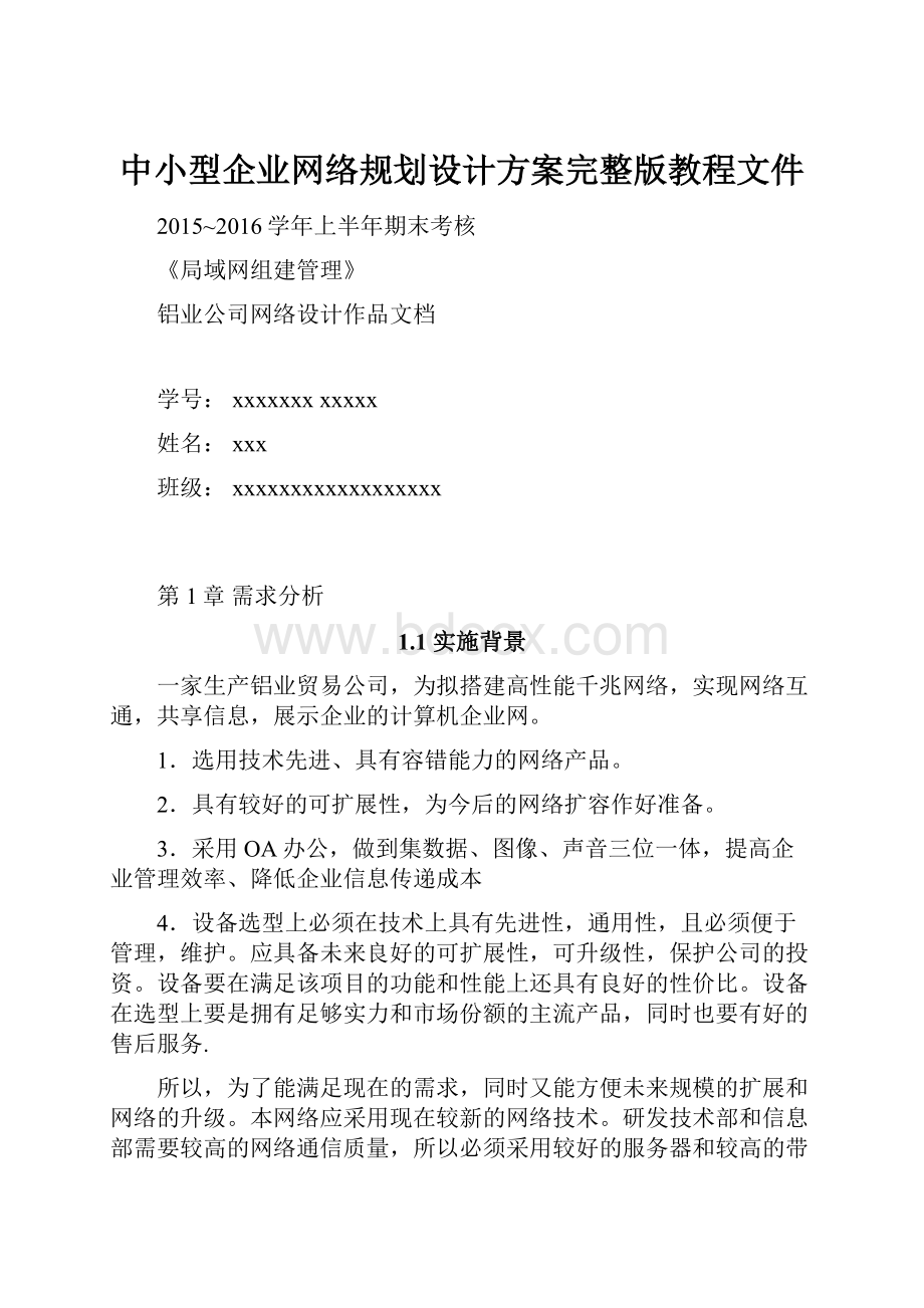 中小型企业网络规划设计方案完整版教程文件Word文档下载推荐.docx_第1页