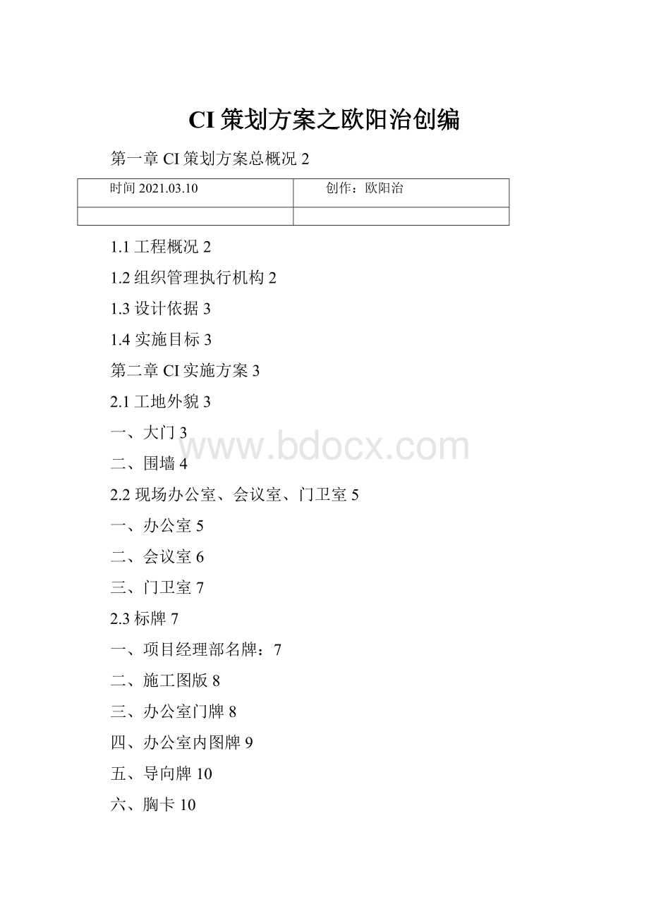 CI策划方案之欧阳治创编.docx