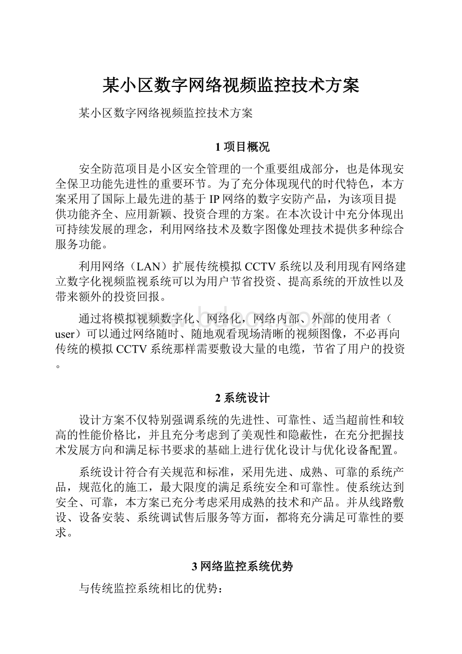 某小区数字网络视频监控技术方案文档格式.docx