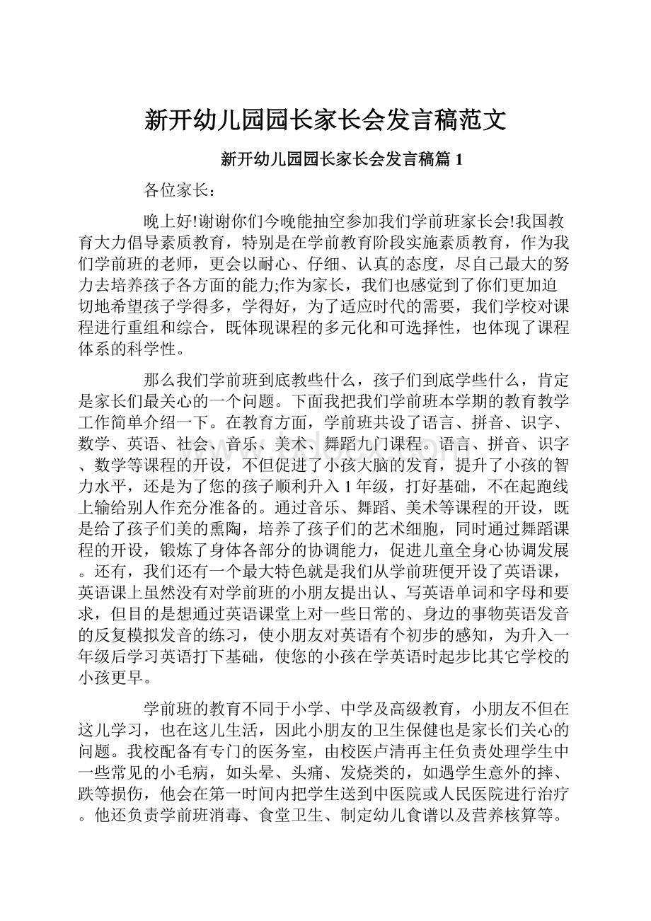 新开幼儿园园长家长会发言稿范文.docx