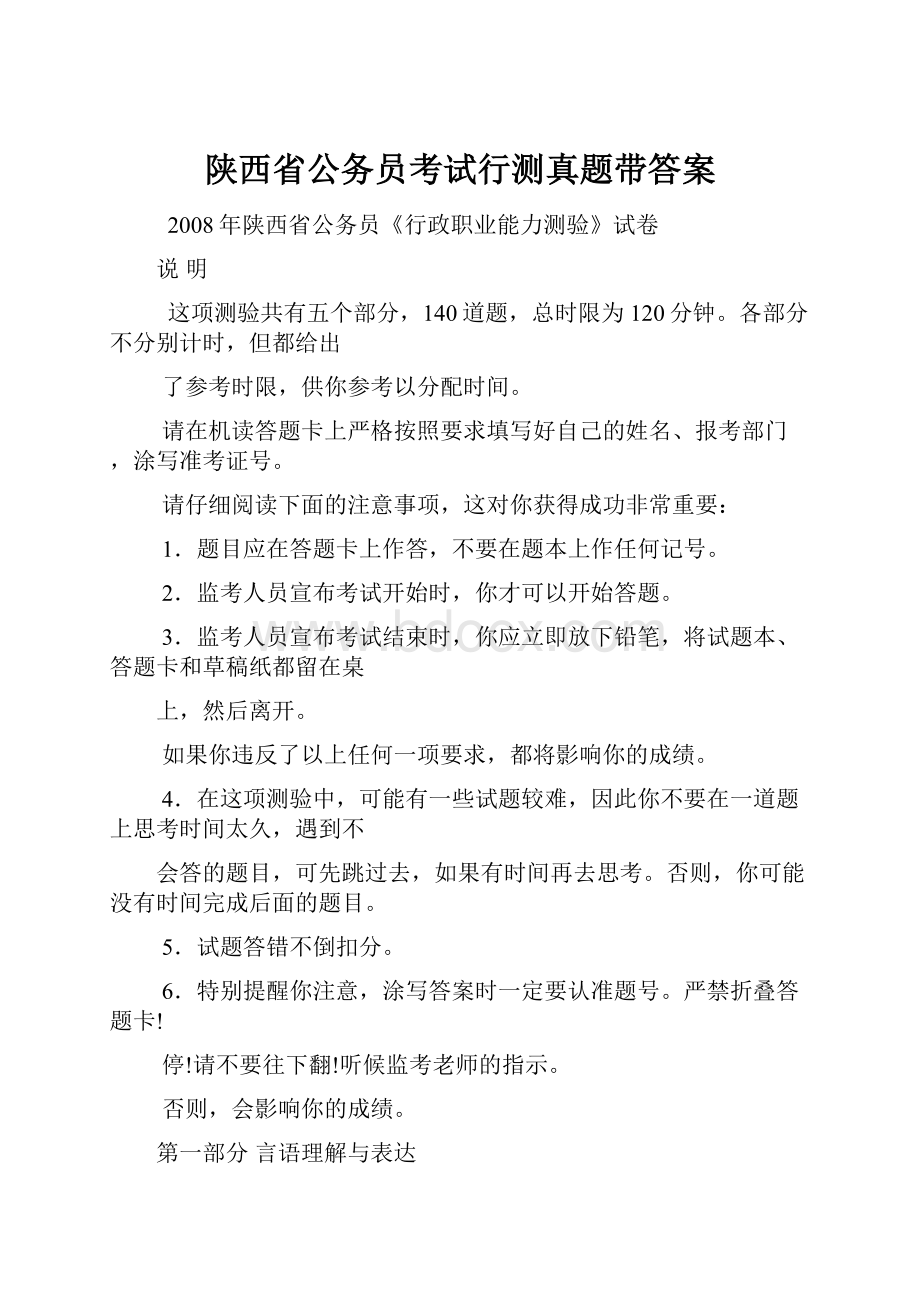 陕西省公务员考试行测真题带答案Word下载.docx