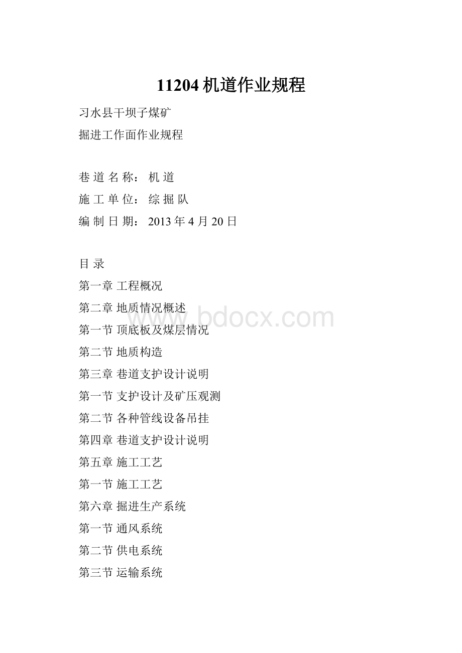 11204机道作业规程.docx