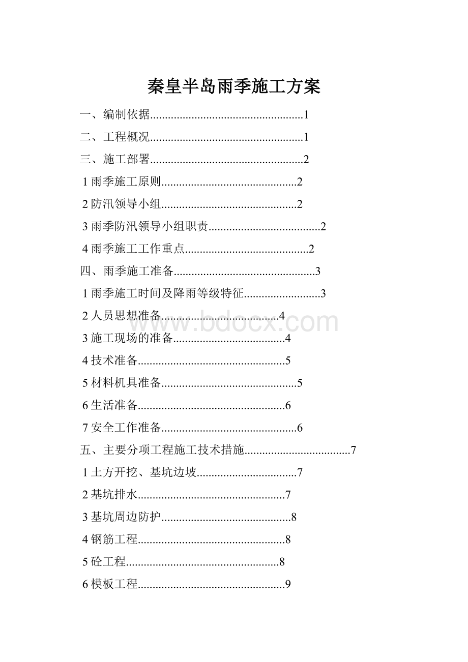 秦皇半岛雨季施工方案.docx_第1页