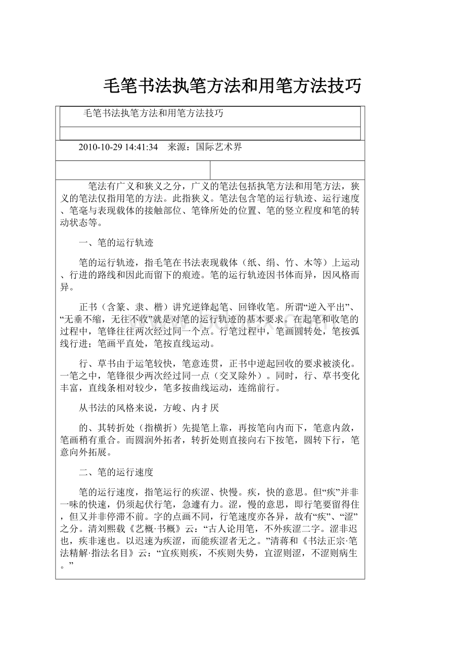 毛笔书法执笔方法和用笔方法技巧.docx_第1页